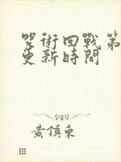 咒术回战第二季更新时间