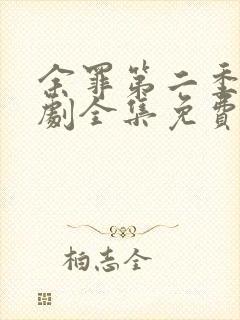 余罪第二季电视剧全集免费观看