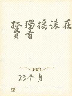 孤独摇滚在线免费看