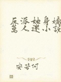 反派她身娇体软万人迷小说