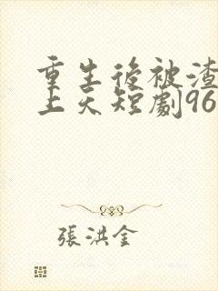 重生后被渣男宠上天短剧96