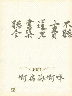 听书道士不好惹全集免费听封面