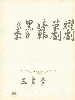 《黑暗荣耀第二季》韩剧剧情封面