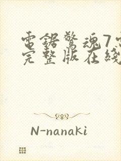 电锯惊魂7电影完整版在线观看