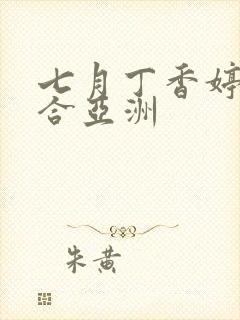 七月丁香婷婷综合亚洲