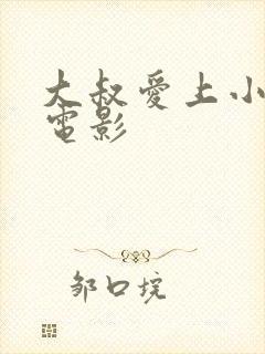 大叔爱上小女孩电影