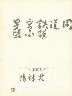 星穹铁道同人恶堕小说