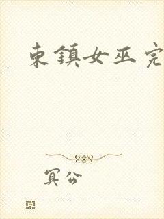 东镇女巫完整版