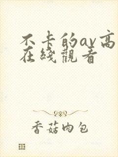不卡的av高清在线观看封面