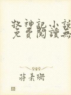 牧神记小说全集免费阅读无弹窗