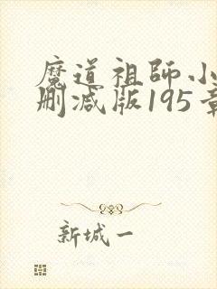 魔道祖师小说无删减版195章
