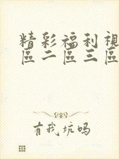 精彩福利视频一区二区三区