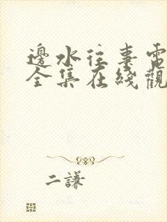 边水往事电视剧全集在线观看免费10封面