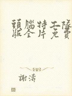 头脑特工队中文版全片免费看