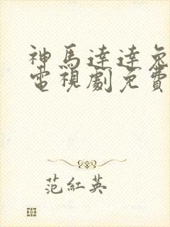 神马达达兔在线电视剧免费大全封面