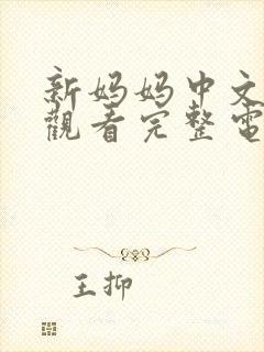 新妈妈中文在线观看完整电视剧免费