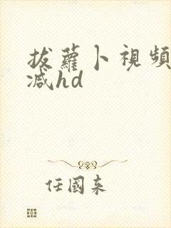 拔萝卜视频无删减hd