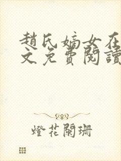 赵氏嫡女在线全文免费阅读