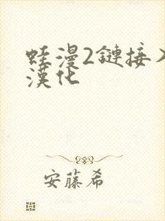 蛙漫2链接入口汉化封面