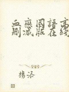 血恋国语高清未删减版在线观看封面