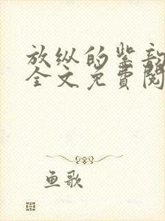 放纵的紫韵小说全文免费阅读无弹窗