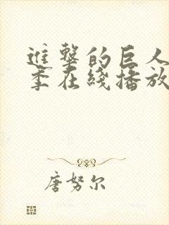 进击的巨人第8季在线播放封面