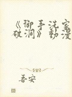 《御手洗家墙壁破洞》动漫全集封面