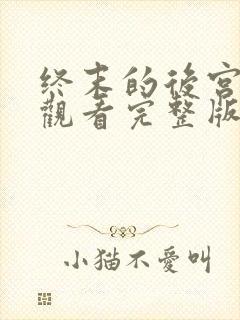 终末的后宫免费观看完整版第三集
