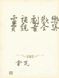 电视剧欢乐颂免费观看全集完整版封面