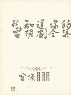 我知道你的秘密电视剧全集免费观看封面