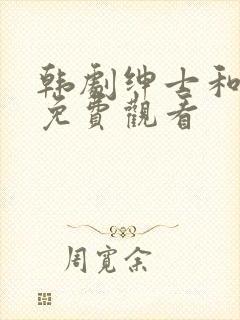 韩剧绅士和小姐免费观看