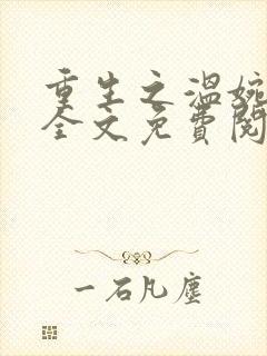 重生之温婉小说全文免费阅读
