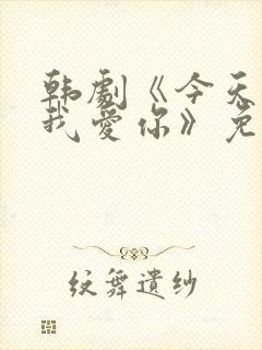 韩剧《今天开始我爱你》免费观看