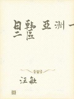 日韩 亚洲一区二区