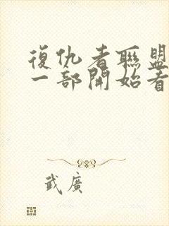 复仇者联盟从哪一部开始看