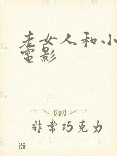 老女人和小伙的电影封面