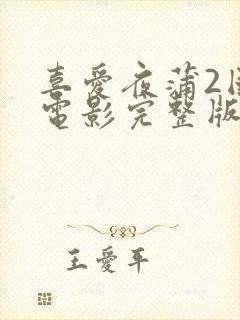 喜爱夜蒲2国语电影完整版