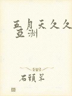 五月天久久婷婷 亚洲