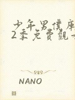 少年男仆库洛第2季免费观看完整版