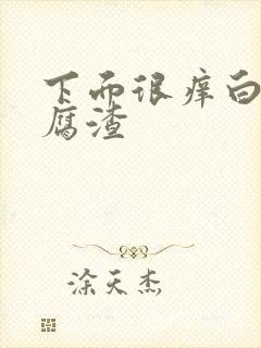 下面很痒白带豆腐渣