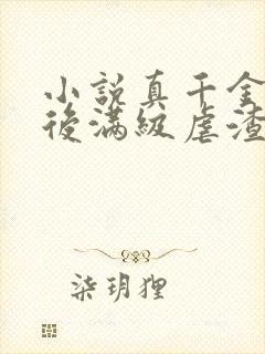 小说真千金重生后满级虐渣