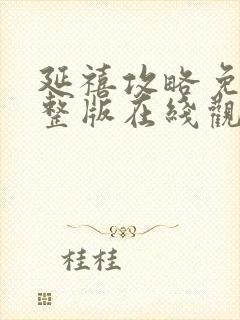 延禧攻略免费完整版在线观看