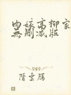 肉嫁高柳家免费无删减版封面