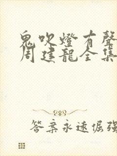 鬼吹灯有声小说周建龙全集