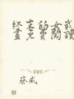 终末的女武神漫画免费阅读下拉式