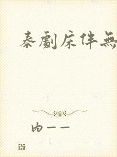 泰剧床伴无删减