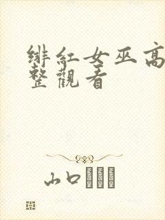 绯红女巫高清完整观看