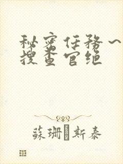 秘密任务～潜入搜查官绝封面