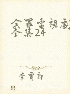 余罪电视剧免费全集24