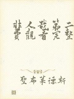 非人哉第二集免费观看完整版